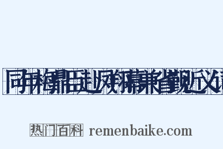 同年梅鼎臣赴凤翔幕兼省觐近义词是什么意思的图片